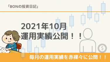 【2021年10月】米国株 運用実績公開/含み損益・トータルリターンは！？
