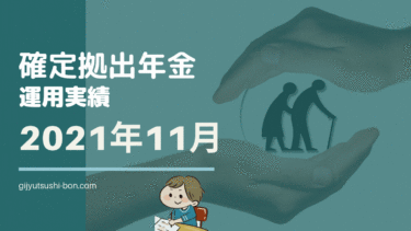 【iDeCo 確定拠出年金】運用額230万円突破！ 2021年11月の運用成績を公開 !(運用期間3年9ヶ月)
