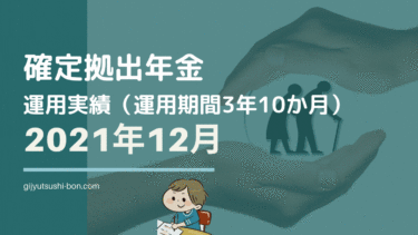【iDeCo 確定拠出年金】運用額250万円突破！ 2021年12月の運用成績を公開 !(運用期間3年10ヶ月)