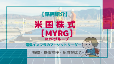 【MYRG/MYRグループ】米国・カナダ西部における電気インフラのマーケットリーダー！