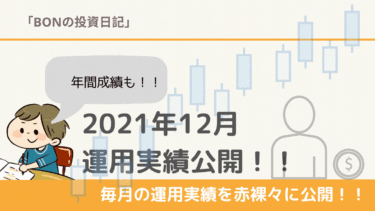 【2021年12月】米国株 運用実績公開/含み損益・今年１年間のトータルリターンは！？