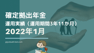 【iDeCo 確定拠出年金】運用額は230万円まで減少！ 2022年1月の運用成績を公開 !(運用期間3年11ヶ月)