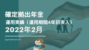 【iDeCo 確定拠出年金】運用額は230万円まで減少！ 2022年2月の運用成績を公開 !(運用期間4年目に突入)