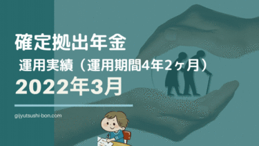 【iDeCo 確定拠出年金】運用額・リターンは！？ 2022年3月時点の運用成績を公開 !(運用期間4年2ヶ月に)