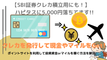 [SBI証券クレカ積立用]ついでに5,000円もらいましょう！【ポイ活】お得なポイ活をご紹介！”東急カード”発行を徹底解説