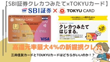 投資を始めよう！【実践編】SBI証券 クレジットカード投信積立サービス「クレカつみたて」TOKYUカードとの連携開始！期間限定でつみたて金額の最大4%の東急ポイントを加算キャンペーン中