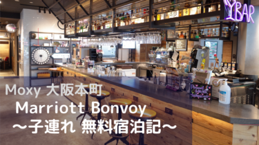 モクシー大阪本町 【2022年最新版】「スリーパールーム」ブログで子れ宿泊記＆口コミ＆レビュー