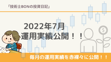 【2022年7月】米国株 運用実績公開/含み損益・トータルリターンは！？
