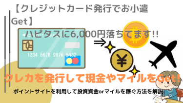[期間限定]6,000円落ちてますよ！【ポイ活】お得なポイ活をご紹介！”セゾンカードデジタル（SAISON CARD Digital）”発行を徹底解説