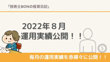 【2022年8月】米国株 運用実績公開/含み損益・トータルリターンは！？