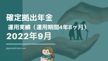 【iDeCo 確定拠出年金】運用額・リターンは！？ 2022年9月時点の運用成績を公開 !(運用期間4年8ヶ月に)