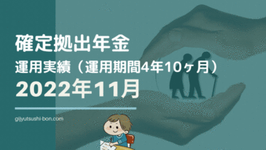 【iDeCo 確定拠出年金】運用額・リターンは！？ 2022年11月時点の運用成績を公開 !(運用期間4年10ヶ月に)