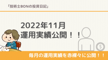 【2022年11月】米国株 運用実績公開/含み損益・トータルリターンは！？