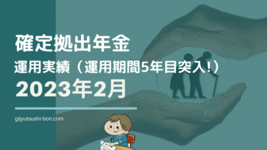 【iDeCo 確定拠出年金】運用額・リターンは！？ 2023年2月時点の運用成績を公開 !(運用期間5年目突入)