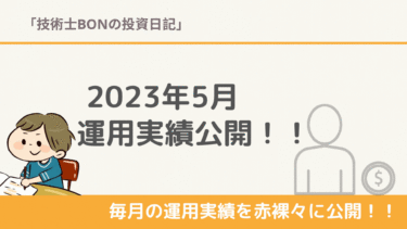 【2023年5月】米国株 運用実績公開/含み損益・トータルリターンは！？