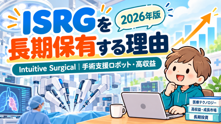 ISRGを長期保有する理由を表現した2026年版アイキャッチ