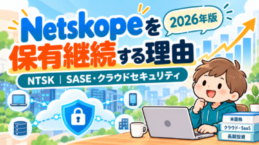 Netskopeを保有継続する理由を表現した2026年版アイキャッチ