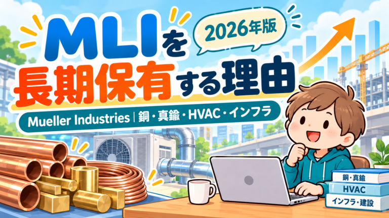 MLIを長期保有する理由を表現した2026年版アイキャッチ