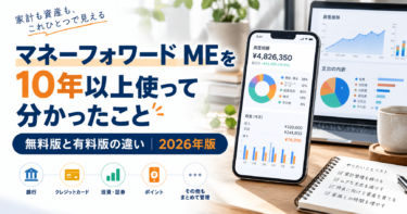 マネーフォワードMEを10年以上使って分かったことのアイキャッチ