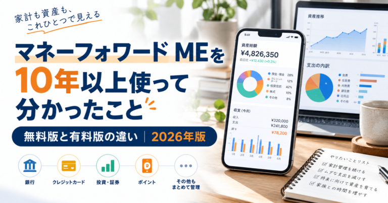 マネーフォワードMEを10年以上使って分かったことのアイキャッチ