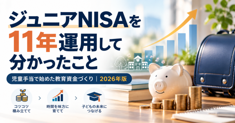 ジュニアNISAを11年目まで続けた教育資金づくりのアイキャッチ