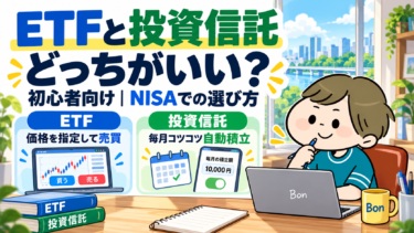 ETFと投資信託の売買方法と自動積立を比較し、NISAでの選び方を紹介する図解