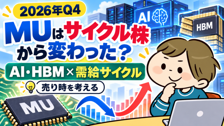 MUはサイクル株から変わった？ AI・HBMと需給サイクルから売り時を考える2026年Q4アイキャッチ