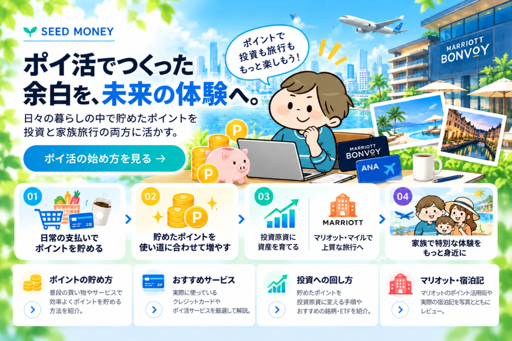 ポイ活でつくった余白を投資とマリオット・家族旅行に活かすSEED MONEY案内カード