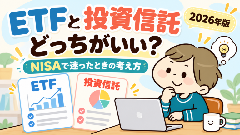 ETFと投資信託の違いとNISAでの選び方を解説する2026年版アイキャッチ