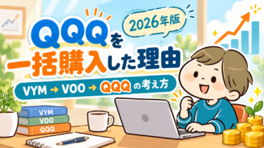 QQQを500万円一括購入した理由を解説する2026年版アイキャッチ