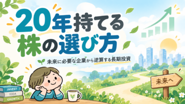 20年後の社会から逆算して長期投資先を考えるBon式フレームのアイキャッチ