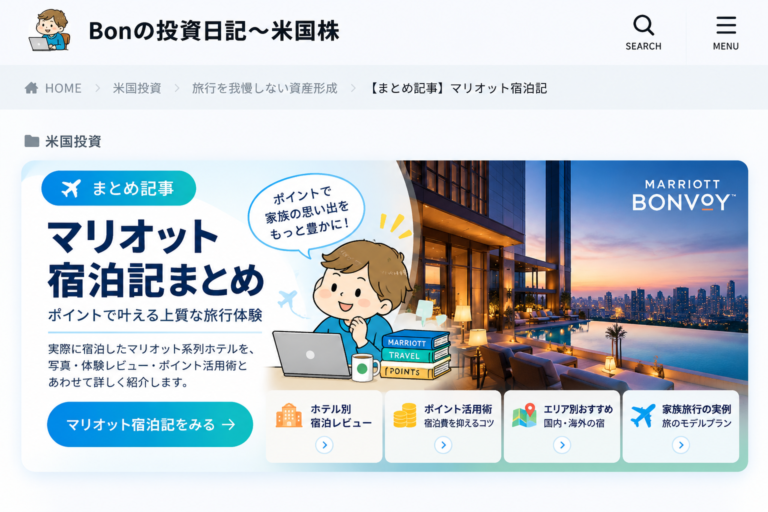 ポイントを活用して投資とマリオット・家族旅行を両立する案内画像