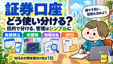 証券口座を長期積立・米国株・情報収集・IPOの目的で使い分ける図解