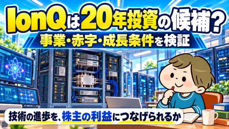 IonQの事業・赤字・成長条件と長期投資を検証