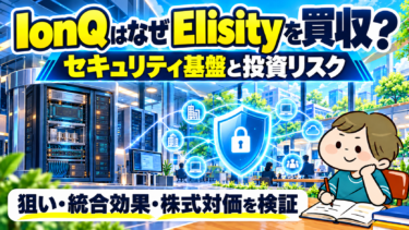 IonQのElisity買収の狙い・統合効果・株式対価と投資リスク