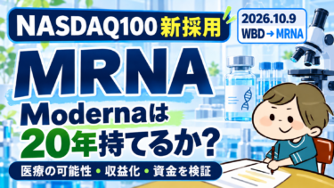 2026年10月9日のWBDからMRNAへの入れ替えと、Modernaの20年投資適格性を考える記事のトップ画像。Bonのイラスト入り。