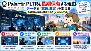 Palantirを長期保有する理由