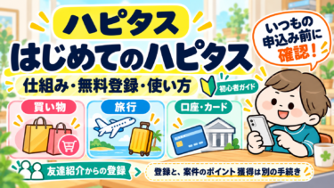 ハピタスとは？登録方法・使い方・おすすめ活用法を初心者向けに解説【2026年版】