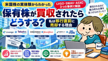 保有株が買収されたらどうする？LVGO・SWAV・ASXCの買収実体験