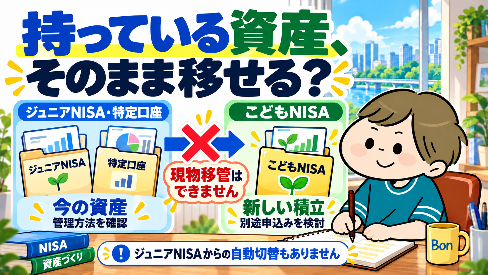 ジュニアNISA・特定口座からこどもNISAへの現物移管はできず、自動切替もない