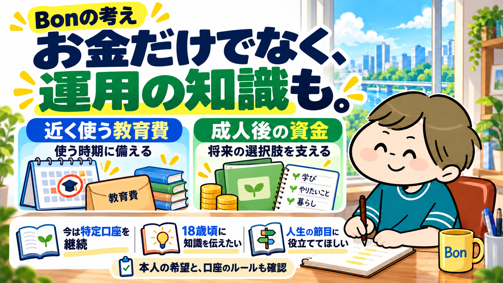 Bonは特定口座の積立を継続し、18歳頃に運用知識を伝え、成人後の資金に役立てたいと考えている