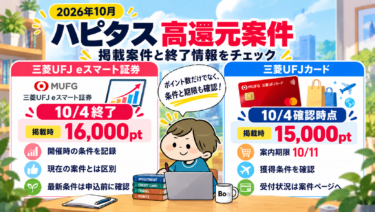 ハピタス掲載案件の記録。eスマート証券16,000ptは10月4日終了、三菱UFJカード15,000ptは10月4日確認時点の情報。