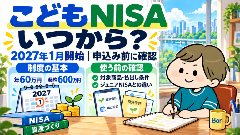 こどもNISAは2027年1月開始。年間投資枠60万円、非課税保有限度額600万円と申込み前の確認事項