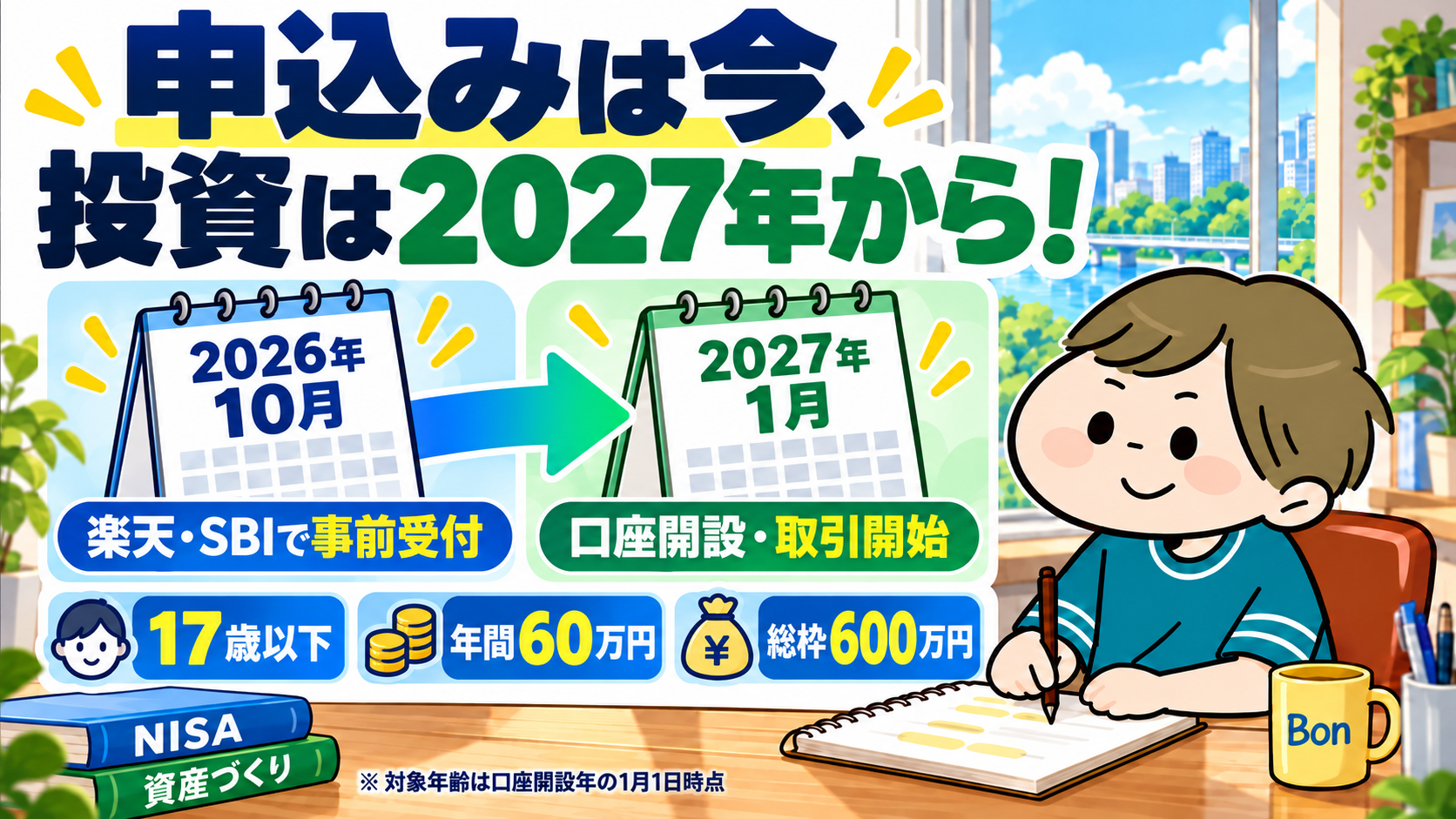 楽天・SBIで2026年10月に事前受付、こどもNISAの取引開始は2027年1月