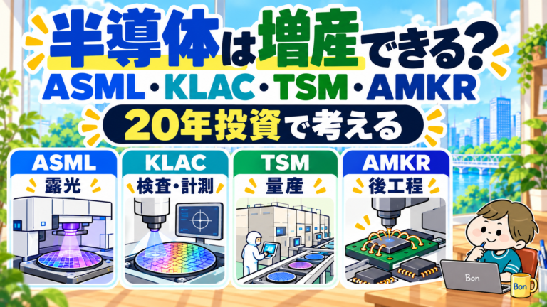半導体製造のASML・KLAC・TSM・AMKRを20年投資で比較