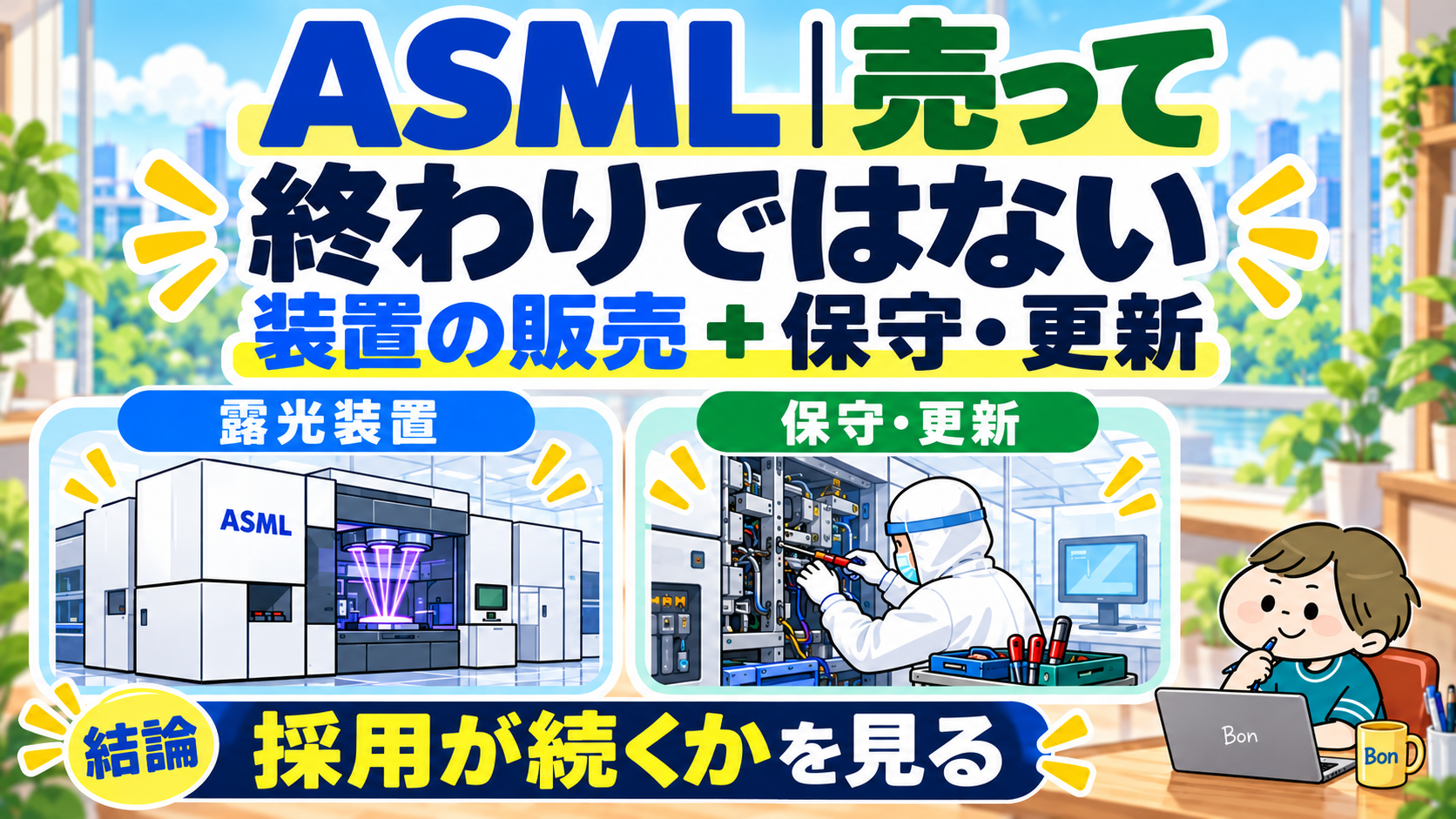 ASMLの装置販売と保守更新、顧客での採用継続