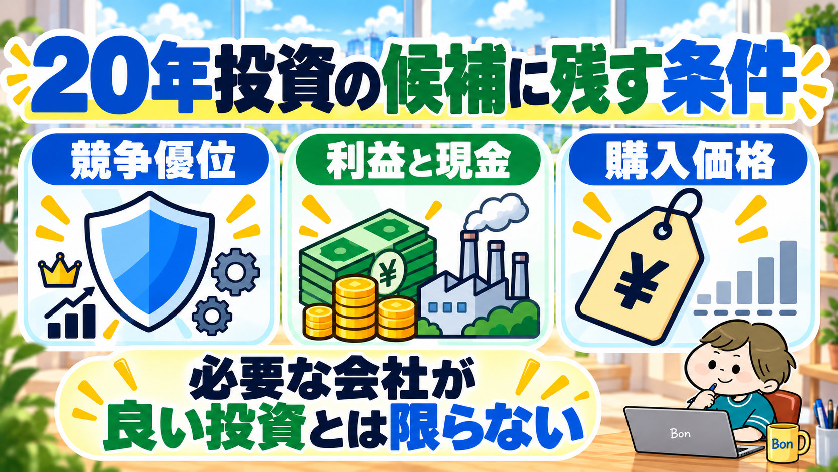 20年投資候補を見る競争優位、利益と現金、購入価格
